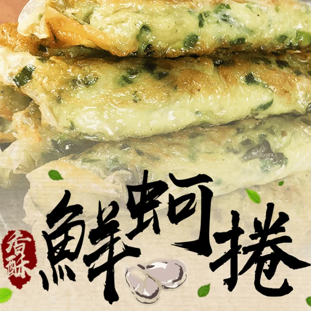 【好神】古早味鮮味蚵捲30入組(10入/盒)