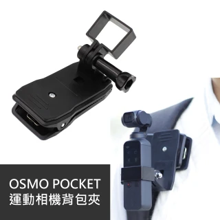 3D Air OSMO Pocket 運動相機多功能拓展背包夾固定支架