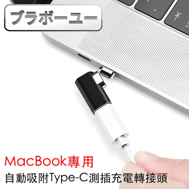 【百寶屋】MacBook專用自動吸附Type-C側插充電轉接頭