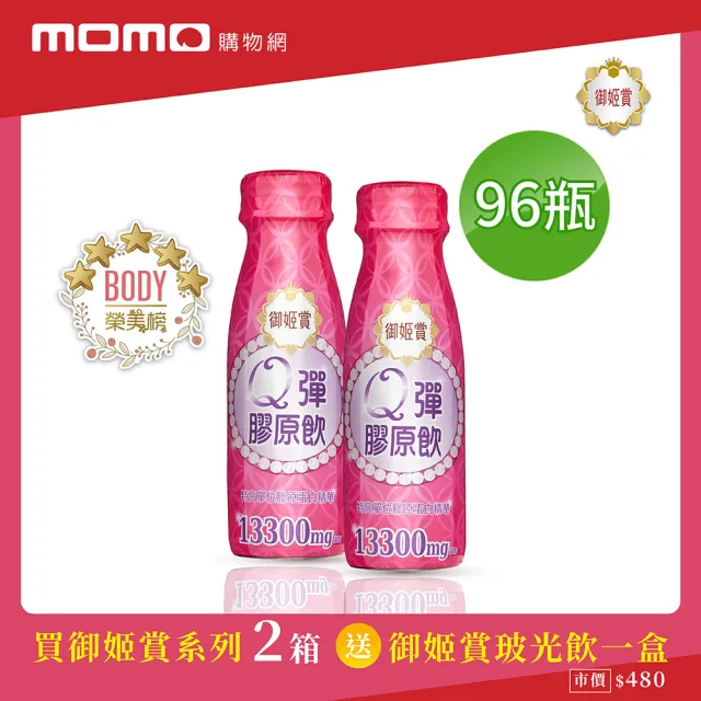 【御姬賞】Q彈膠原飲 60mlx96瓶-特惠組送玻光飲6瓶(膠原蛋白飲)