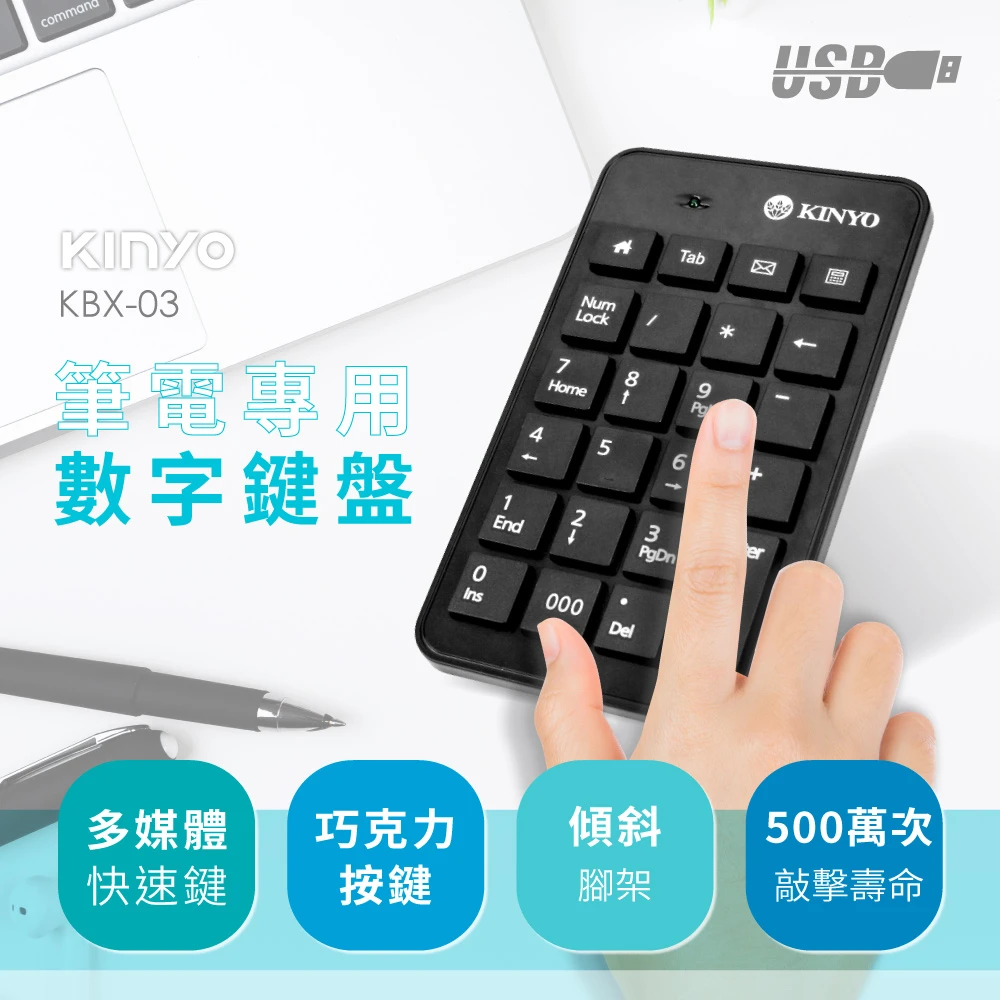 筆電專用數字鍵盤KBX-03(防疫優先 在家工作、上課必備)