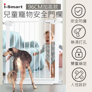 【i-Smart】加高款 兒童寵物安全門欄(高度96cm)