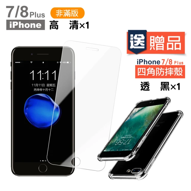 iPhone7 8 Plus 非滿版透明玻璃鋼化膜手機保護貼(買膜送殼 7PLUS 8PLUS)