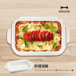 【日本BRUNO】料理深鍋(經典/聯名款電烤盤專用配件)