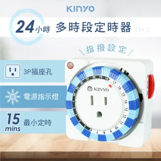 【KINYO】24小時多時段定時器(TM-2)