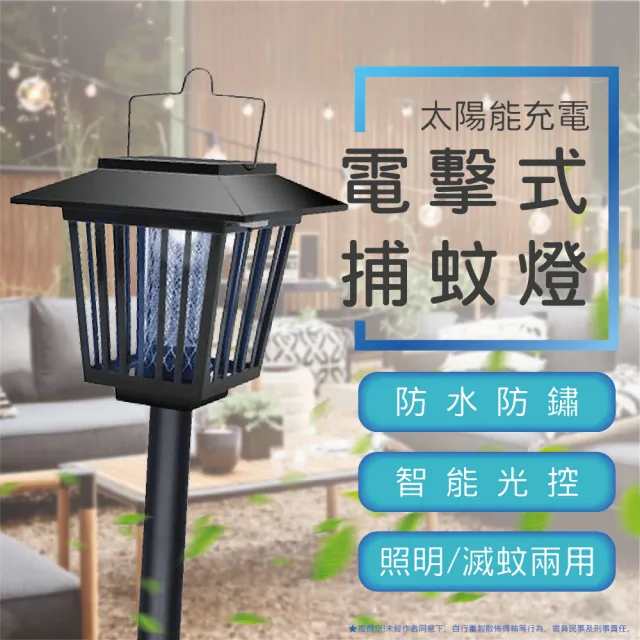 【生活美學】太陽能充電滅蚊燈(照明滅蚊兩用/捕蚊燈/照明/室外驅蚊神器)