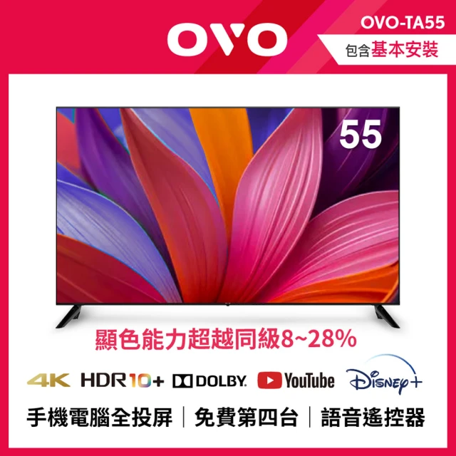 【OVO】55吋 4K HDR增豔智慧聯網顯示器(TA55)