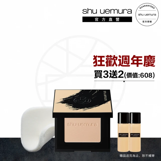 【Shu uemura 植村秀】無極限保濕柔霧粉餅限時組(粉蕊+粉餅盒+粉撲)