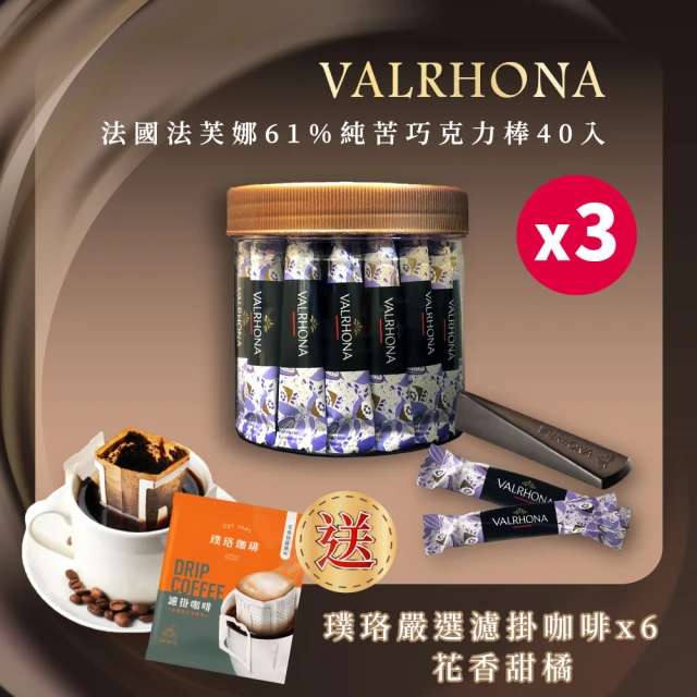 【VALRHONA】法芙娜頂級純苦61%巧克力棒x3組｜40入裝｜開元食品(160公克/罐《4公克x40入》)