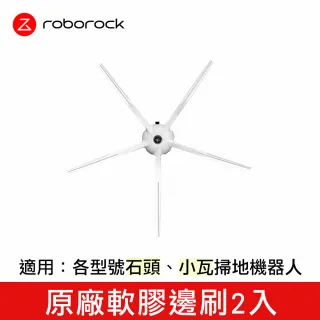 【石頭科技Roborock】石頭/小瓦/米家 掃地機器人通用 原廠軟膠邊刷(白色 2 入)