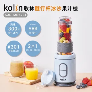 【Kolin 歌林】隨行杯冰沙果汁機KJE-MN5781_單杯組(冰沙機/Tritan材質.不含雙酚A)