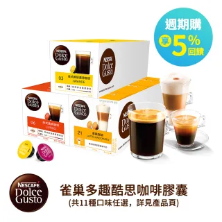 【雀巢咖啡-週期購】Dolce Gusto咖啡膠囊-717口味任選(16顆x3盒)