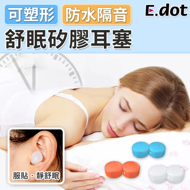 【E.dot】隔音舒眠無痛塑形耳塞-1對
