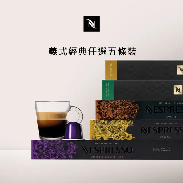 【Nespresso】經典暢銷咖啡膠囊_任選5條裝(10顆/條;僅適用於Nespresso膠囊咖啡機)