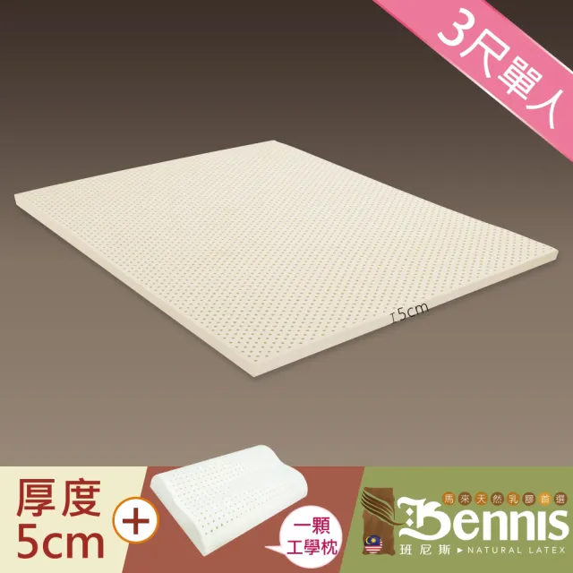【班尼斯】單人3x6.2尺x5cm百萬保證馬來西亞製頂級天然乳膠床墊+一顆-工學枕(馬來鑽石級大廠高純度95)