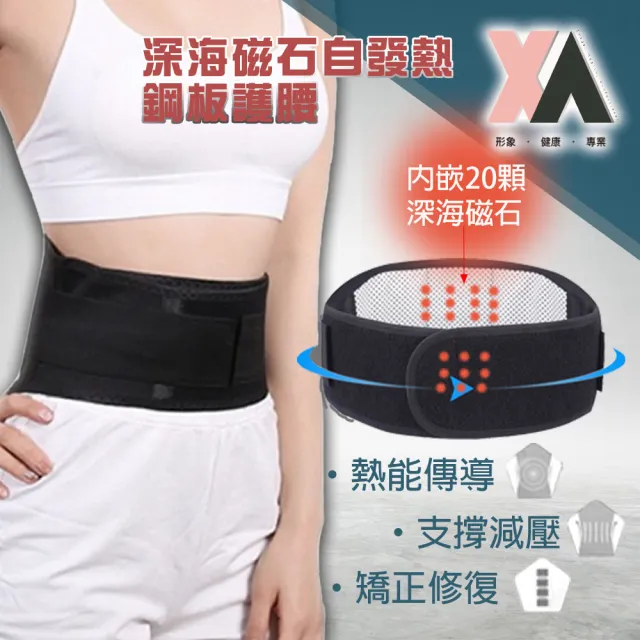 【XA】深海磁石自發熱鋼板護腰帶(矯正護腰、腰背、腰椎不適)