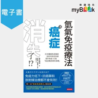 【myBook】氫氣免疫療法讓癌症消失了! ?：日本腫瘤免疫權威告訴你如何快速提升免疫，打造「(電子書)