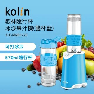 【Kolin 歌林】隨行杯冰沙果汁機KJE-MNR572B_雙杯組(冰沙機Tritan材質.不含雙酚A)