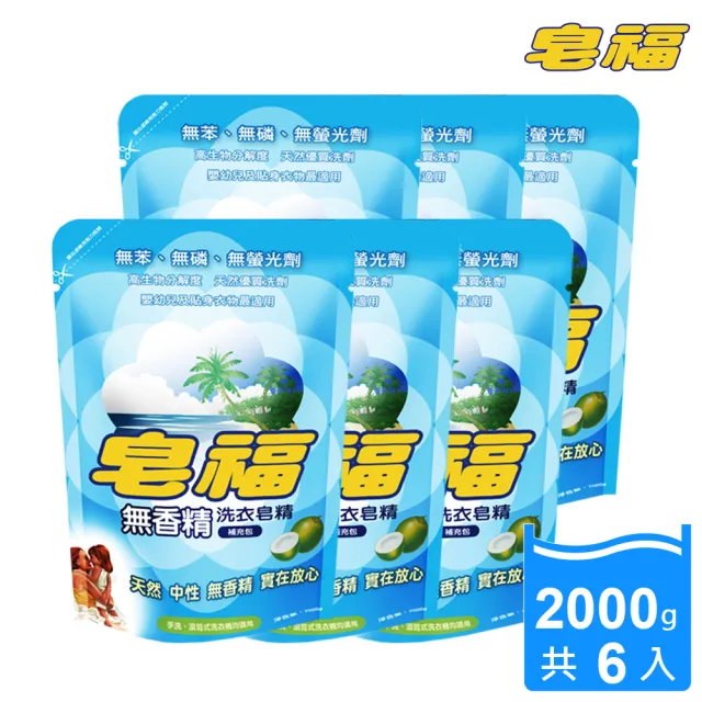 【皂福】無香精天然洗衣皂精補充包2000g*6包(純植物油)/