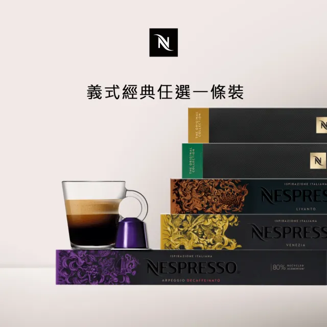 【Nespresso】經典暢銷咖啡膠囊_任選1條裝(10顆/條;僅適用於Nespresso膠囊咖啡機)/
