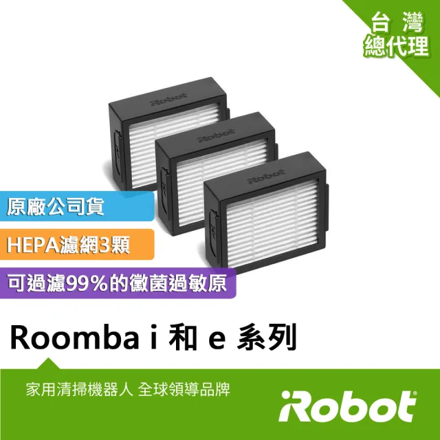【iRobot】美國iRobot Roomba j與i與e系列掃地機原廠高效率過濾網3片(原廠公司貨)