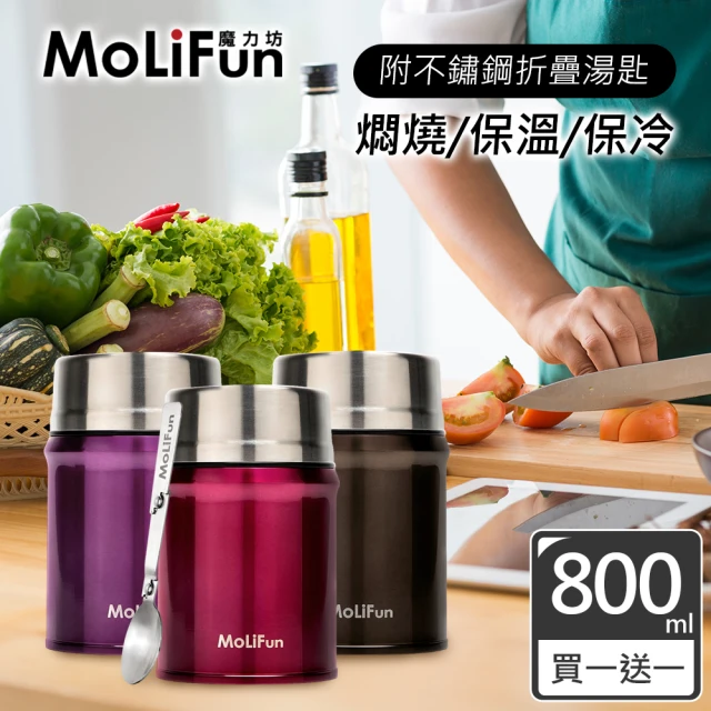 MoliFun魔力坊 316不鏽鋼輕量真空保鮮保溫悶燒罐悶燒杯800ml(買1送1)