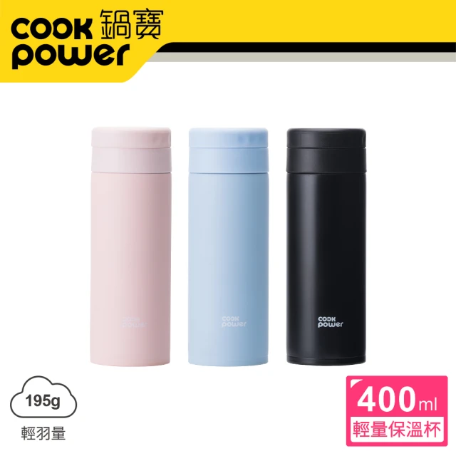 【CookPower 鍋寶】超真空輕量保溫杯400ml(三色任選)