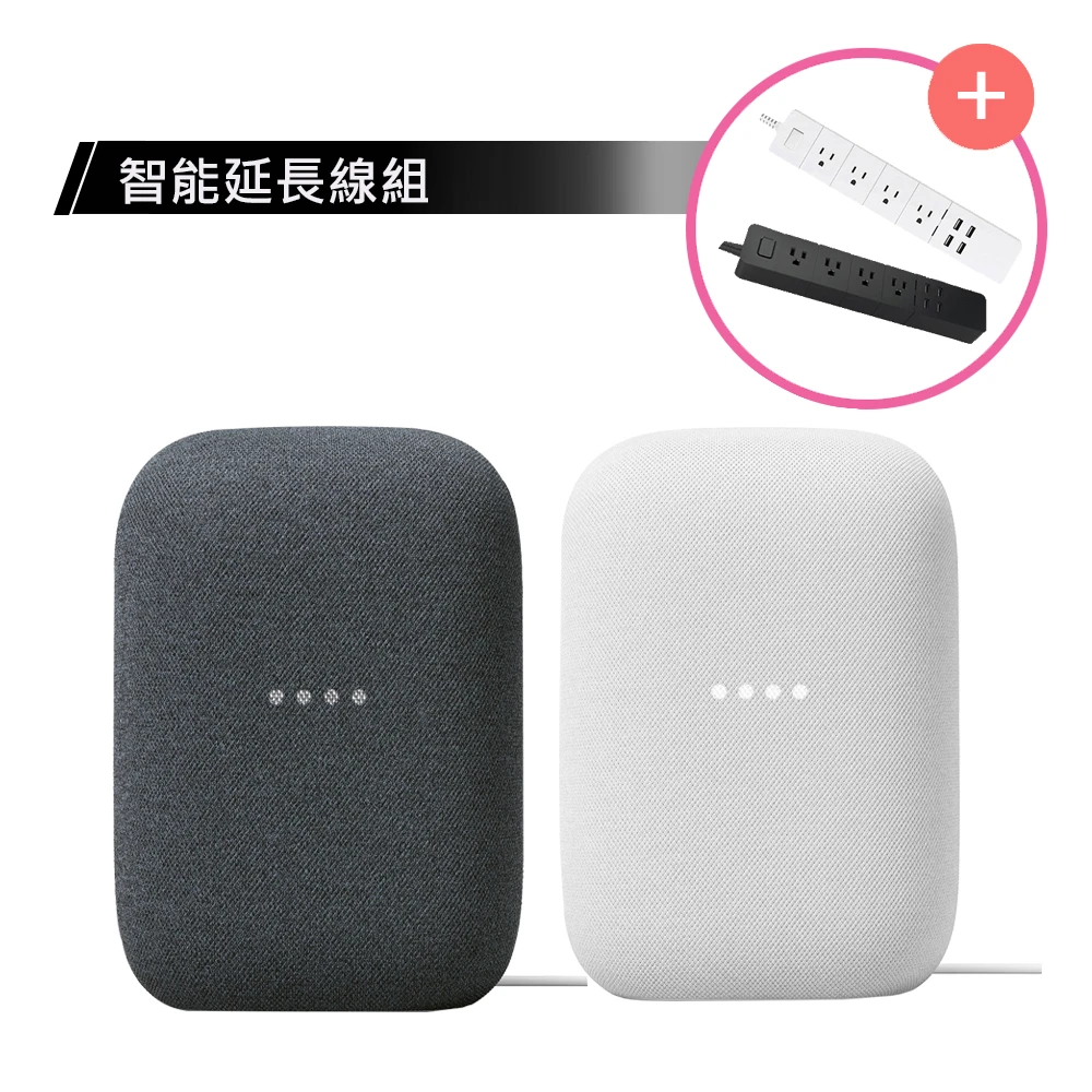 Google Nest Audio+菲米斯 USB Wi-Fi智能延長線