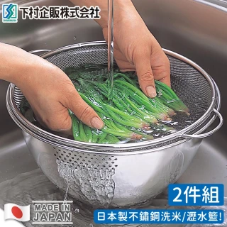 日本製不鏽鋼洗米/瀝水籃2件組