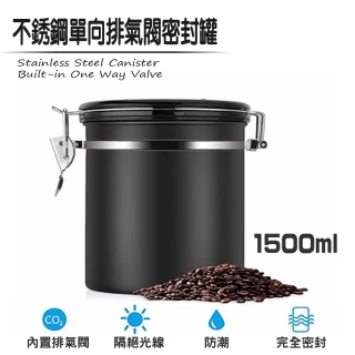 不銹鋼單向排氣閥密封罐 1500ml 1磅適用(1500ml密封罐咖啡食材保鮮罐304不銹鋼)