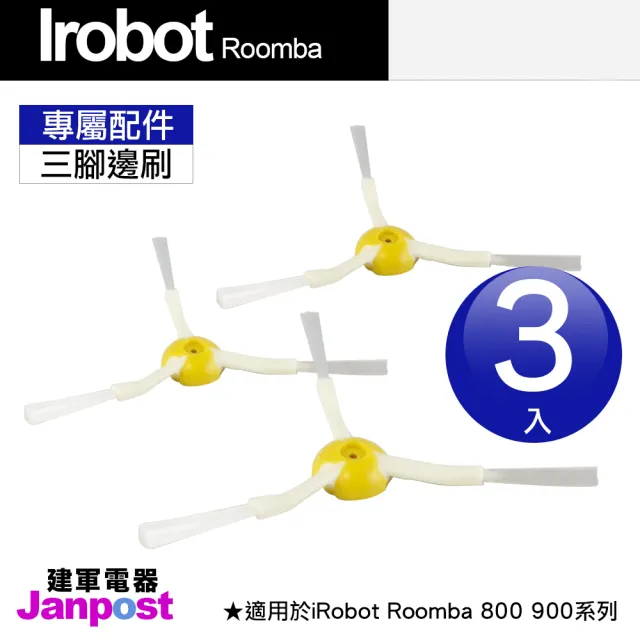 【Janpost】iRobot Roomba 800 900 系列 專用 三腳邊刷(一組三入)