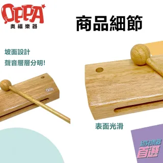 【OPPA 奧福樂器】木魚 方形木魚  梆子｜音樂律動 高質感(幼兒教育 小樂器)