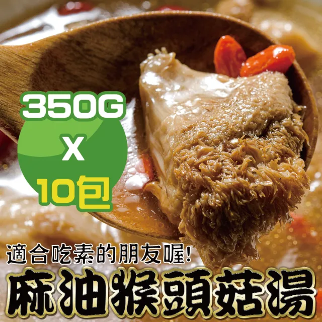 【鮮綠生活】麻油猴頭菇湯(350g±10%/包 共10包 -凍)