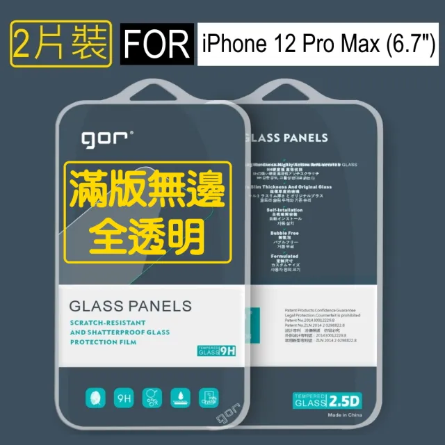 【GOR】蘋果Apple iPhone 12 Pro Max 6.7吋 鋼化玻璃保護貼9H(2片裝)