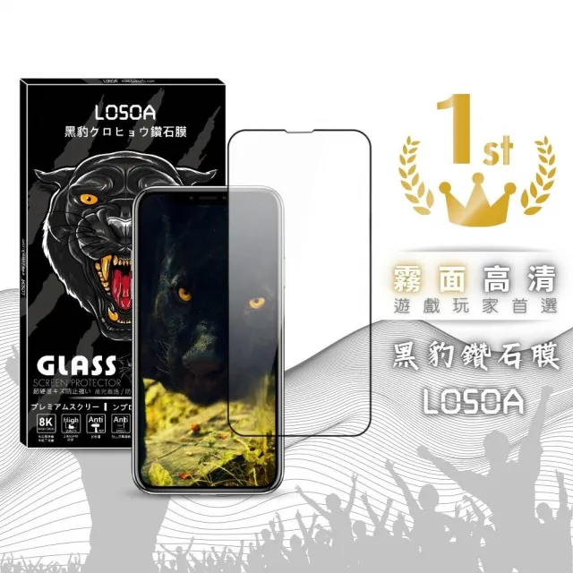 【LOSOA】iphone全系列高清霧面黑豹鑽石膜玻璃貼78/78Plus/SE3/X/XR/11/12/13/14/Mini/Pro/Max(保護貼)/