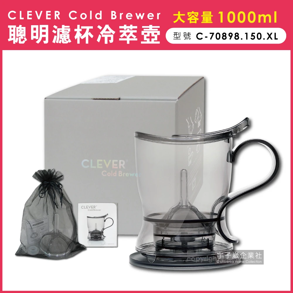 【Clever Dripper】CLEVER COLD BREWER聰明濾杯冷萃壺冷泡咖啡壺C-70898.150.XL(透明鐵灰色1000ml)