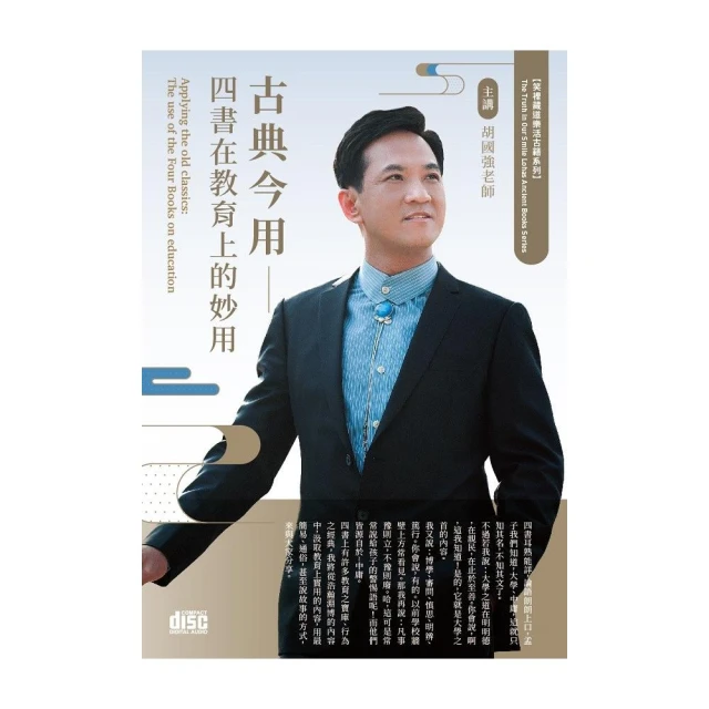 古典今用（2CD）：四書在教育上的妙用