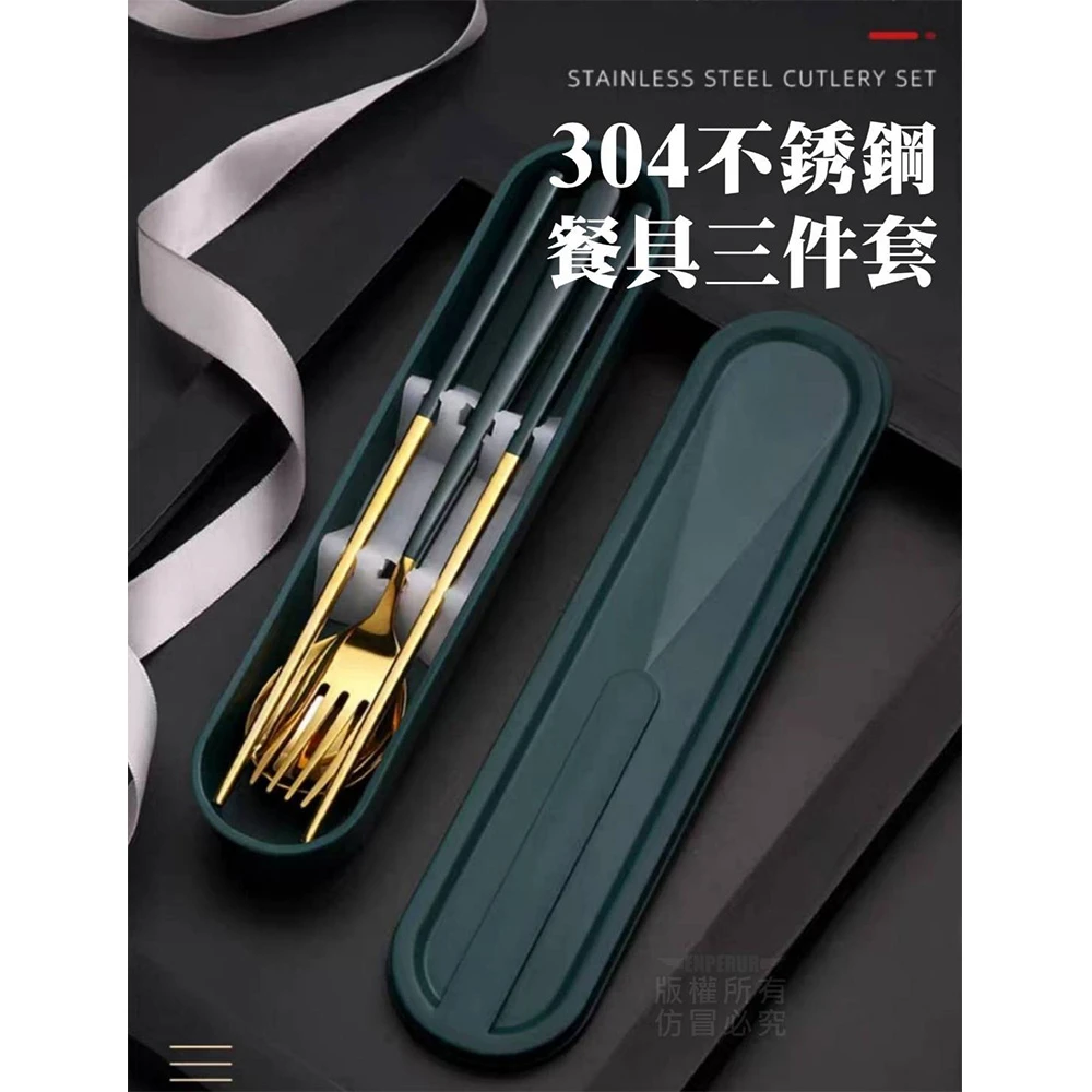 304不鏽鋼餐具三件套-附收納盒(筷子/湯匙/叉子/餐具組/環保餐具)
