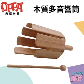 【OPPA 奧福樂器】多音響筒 小響筒 含棒 響筒｜音樂律動(幼兒教育 小樂器)