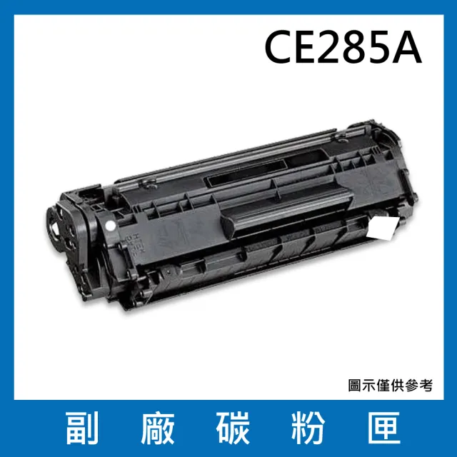 CE285A 副廠碳粉匣(適用機型 HP LaserJet Pro P1102 / P1102w / M1132 / M1212nf)
