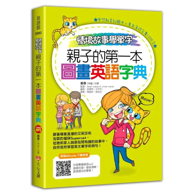 情境故事學單字，親子的第一本圖畫英語字典