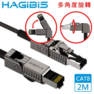 【HAGiBiS海備思】90度彎折旋轉CAT8超高速40Gbps電競級萬兆網路線 2M