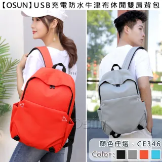 【Osun】USB充電防水牛津布休閒雙肩背包(顏色任選/CE346)