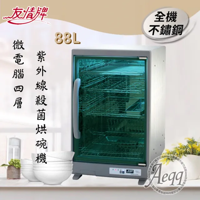 【友情牌】88L四層全不繡鋼紫外線殺菌烘碗機(PF-6371)