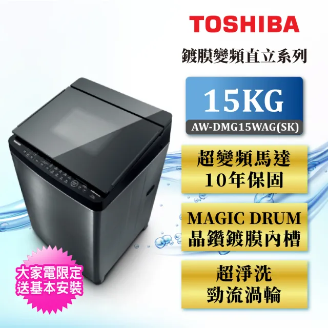 【TOSHIBA 東芝】15KG神奇鍍膜超變頻洗衣機AW-DMG15WAG(SK)