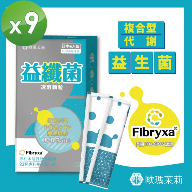 【歐瑪茉莉】即期品 益纖菌代謝益生菌 14包x9盒(日本專利膳食纖維)