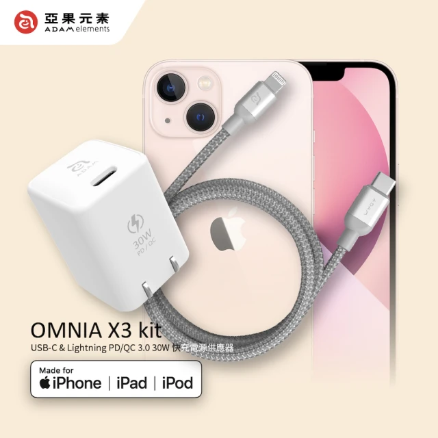 【ADAM 亞果元素】OMNIA X3 kit PD30W Lightning 快速充電組 附120cm快充線(iPhone 14智慧真。快充)