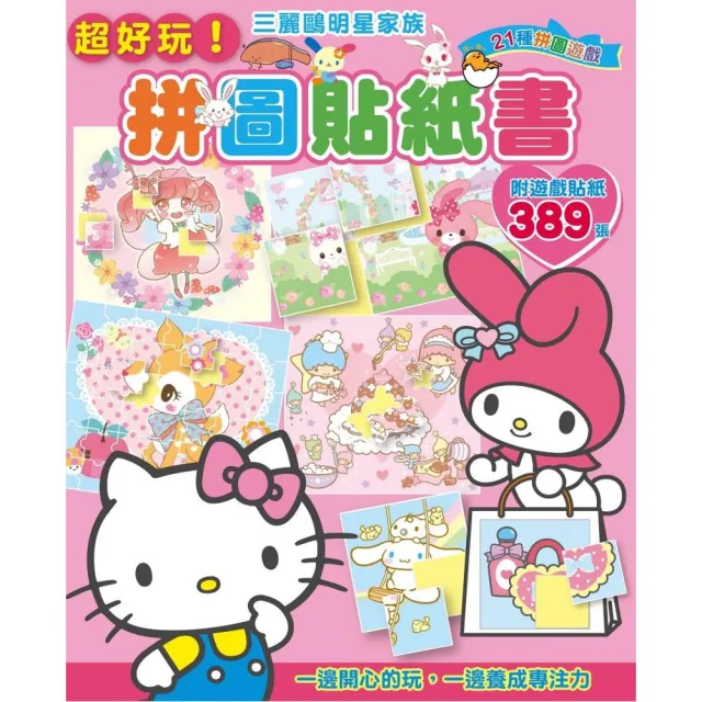 三麗鷗明星家族拼圖貼紙書