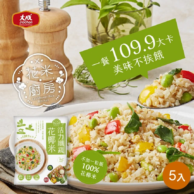 【大成】花米廚房 活力纖蔬花椰米 5包組 大成食品(花椰菜米 減醣 生酮 低GI)