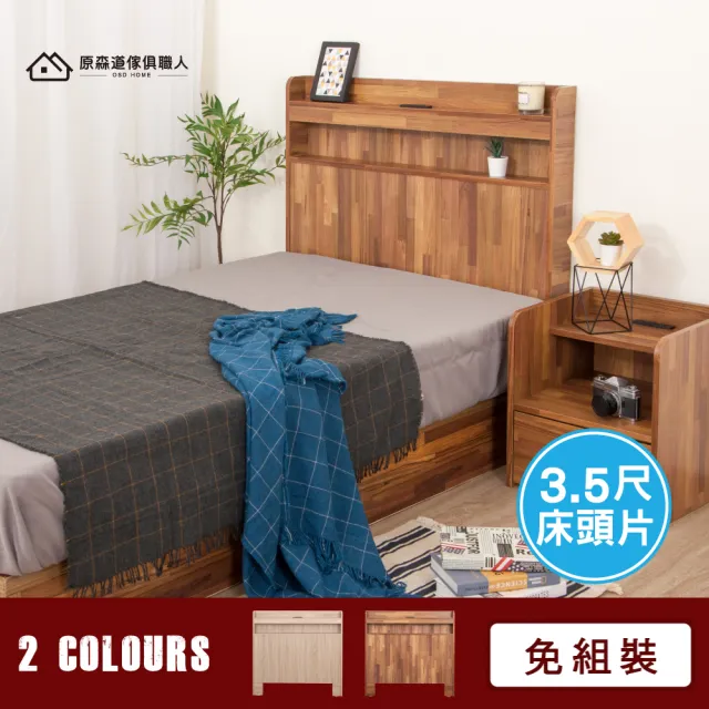 【原森道】日式原野風木心板插座置物床頭片(3.5尺)